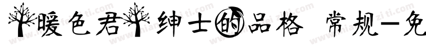 【暖色君】绅士的品格 常规字体转换